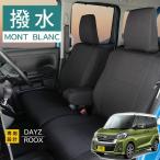 日産 デイズルークス シートカバー モンブラン光触媒プラス 3層構造 ラミネート加工 ブラック 撥水布 1台分セット フェリスヴィータ セール