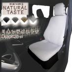 シートカバー 軽自動車 汎用 ナチュラルテイスト NATURAL TASTE 麻 リネン調 おしゃれ かわいい ミニバン 普通車 フリーサイズ 前席1枚 フェリスヴィータ