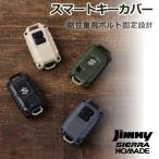 【メール便送料250円】 ジムニー JB64W JB74W JC74W 専用 スマートキーカバー2 スマートキーケース 星光産業 E134JM E136JM E137JM E142JM