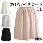 ペチコート <LLサイズ> 透けないペチコート 透け防止