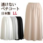 ペチコート <LLサイズ> 透けないロングペチコート 透け防止