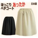 あったかインナー 遠赤外線蓄熱効果 あったかペチコート 40丈/45丈/50丈/55丈/60丈