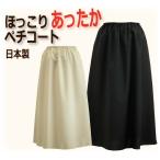 あったかインナー 遠赤外線蓄熱効果 あったか ロングペチコート 65丈/70丈/75丈/80丈/85丈
