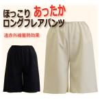 あったか ペチコートパンツ 50丈/60丈 遠赤外線蓄熱効果 冷え性対策 ロングフレアパンツ ペチコート