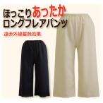 あったか ペチコートパンツ 70丈/75丈/80丈 冷え性対策 ロングフレアパンツ ペチコート