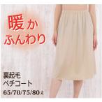 裏起毛 ふんわり 暖か ペチコート 65丈/70丈/75丈/80丈 日本製【暖かい 防寒 冷え性対策 秋冬 冬 ポカポカ ワンピース ロング 保温 マタニティ】