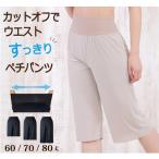 カットオフで おなかスッキリ ペチパンツ ベタつき防止 股ずれ防止 静電気防止 【ペチコートパンツ シームレス フリーカット 暑さ対策 汗対策 涼しい】