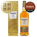 送料無料 ウイスキー デュワーズ 15年 40度 正規 箱付 750ml スコッチ 洋酒