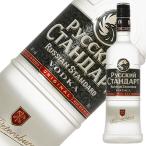 ウォッカ ロシアン スタンダード (