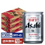 【先着順 最大300円OFFクーポン取得可】アサヒ スーパードライ 135ml 缶 24本×3ケース（72本） 送料無料