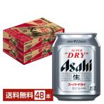 ビール アサヒ スーパードライ 250ml 缶 24本×2ケース(48本) 送料無料