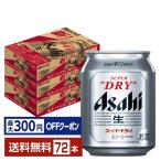 ショッピングアサヒスーパードライ 【先着順 最大300円OFFクーポン取得可】ビール アサヒ スーパードライ 250ml 缶 24本×3ケース（72本） 送料無料
