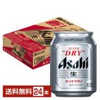 ビール アサヒ スーパードライ 250ml 缶 24本 1ケース 送料無料