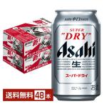 ビール アサヒ スーパードライ 350ml 缶 24本×2ケース(48本) 送料無料