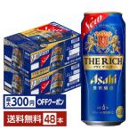 【先着順 最大300円OFFクーポン取得可】アサヒ ザ リッチ 500ml 缶 24本×2ケース（48本） 送料無料