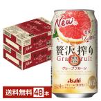 チューハイ アサヒ 贅沢搾り グレープフルーツ 350ml 缶 24本×2ケース(48本) 送料無料