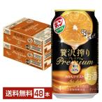 ポイント3倍 チューハイ アサヒ 贅沢搾り プレミアム みかんテイスト 350ml 缶 24本×2ケース(48本) 送料無料