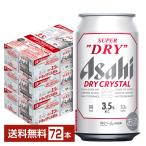 ビール アサヒ スーパードライ ドライクリスタル 350ml 缶 24本×3ケース(72本) 送料無料