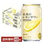 ポイント3倍 1都2府36県限定配送 チューハイ アサヒ 未来のレモンサワー オリジナルレモンサワー 345ml 缶 24本×2ケース(48本) 送料無料