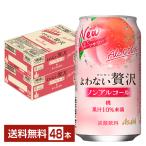 アサヒ よわない贅沢 桃 ノンアルコール 350ml 缶 24本×2ケース(48本) 送料無料