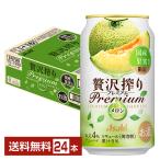 チューハイ 期間限定 アサヒ 贅沢搾り PREMIUM プレミアム 国産メロン 350ml 缶 24本 1ケース 送料無料