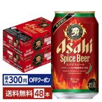 数量限定 ビール アサヒ スパイスビール 350ml 缶 24本×2ケース（48本） 送料無料