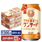【先着順 最大300円OFFクーポン取得可】数量限定 アサヒ 生ビール ワンサード 350ml 缶 24本×2ケース（48本） 送料無料