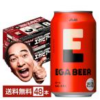 期間限定 ビール アサヒ EGA BEER 350ml 