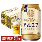 ビール アサヒ アサヒ生ビール マルエフ 6缶パック×8 オリジナルグラス付き（グラス合計8個） 350ml 缶 24本×2ケース（48本） 送料無料