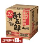  Asahi для бизнеса shochu ...20 раз сумка in box . вид 18L 18000ml упаковка 1 шт. 1 кейс 