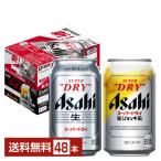 ビール アサヒ スーパードライ 350ml スーパードライ ジョッキ缶 340ml セット 24本×2ケース(48本) 送料無料