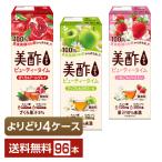 選べる 紅茶 よりどりMIX CJフーズジャパン 美酢 ビューティータイム 200ml 紙パック (24本×4箱) よりどり4ケース 送料無料