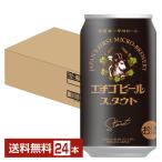 ビール エチゴビール スタウト 350ml 缶 24本 1ケース クラフトビール 送料無料