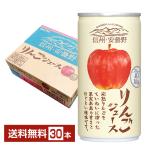 ゴールドパック 信州 安曇野 りんごジュース 190g 缶 30本 1ケース 送料無料
