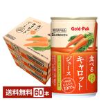 機能性表示食品 ゴールドパック 食べるキャロットジュース 160g GABA 缶 20本×3ケース（60本） 送料無料