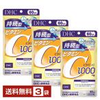 栄養機能食品 DHC 持続型ビタミンＣ 240粒（60日分） ×3袋 送料無料 ゆうパケット/箱なし/代引不可