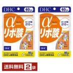 DHC α-リポ酸 120粒（60日分） ×2袋 送