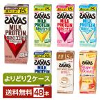選べる 明治 ザバス よりどりMIX プロテイン 200ml 紙パック 48本 （24本×2箱） よりどり2ケース 送料無料