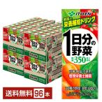 ポイント3倍 伊藤園 1日分の野菜 200ml 紙パック 24本×4ケース（96本） 送料無料