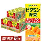 伊藤園 ビタミン野菜 200ml 紙パック 24本×3ケース(72本) 送料無料