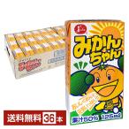 ジューシー みかんちゃん 125ml 紙パック 36本 1ケース 送料無料