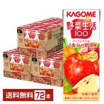 カゴメ 野菜生活 100 アップルサラダ 200ml 紙パック 24本×3ケース（72本） 送料無料
