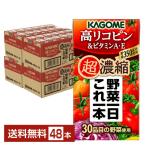 ポイント10倍 カゴメ 野菜一日これ一本 超濃縮 高リコピン＆ビタミンA・E 125ml 紙パック 24本×2ケース（48本） 送料無料