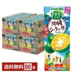 季節限定 野菜生活100 沖縄シークヮーサーミックス カゴメ 195ml 紙パック 24本×4ケース(96本) 送料無料