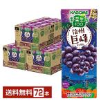 ショッピング野菜生活 数量限定 野菜生活100 信州巨峰ミックス カゴメ 195ml 紙パック 24本×3ケース（72本） 送料無料