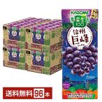 数量限定 野菜生活100 信州巨峰ミックス カゴメ 195ml 紙パック 24本×4ケース(96本) 送料無料