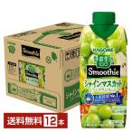 ショッピングフランス ポイント5倍 季節限定 野菜生活100 Smoothie シャインマスカット＆ラフランスMix カゴメ 330ml 紙パック 12本 1ケース 送料無料