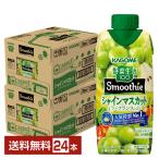 季節限定 野菜生活100 Smoothie シャインマスカット＆ラフランスMix カゴメ 330ml 紙パック 12本×2ケース（24本） 送料無料