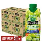 ポイント5倍 季節限定 野菜生活100 Smoothie シャインマスカット＆ラフランスMix カゴメ 330ml 紙パック 12本×4ケース（48本） 送料無料