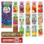 選べる カゴメ 野菜 果実飲料 よりどりMIX 195〜200ml 紙パック 96本 (24本×4箱) よりどり4ケース 送料無料
